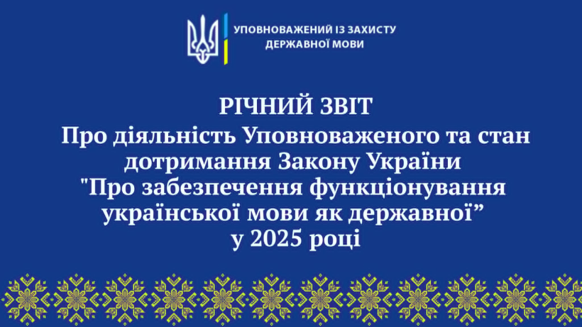 Оприлюднено Річний звіт Уповноваженої із захисту державної мови за 2025 рік